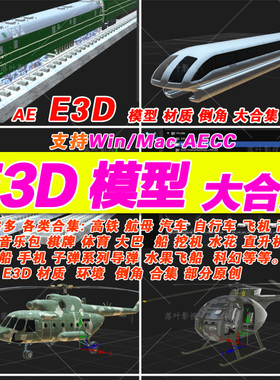 65- e3d模型Element模型合集包26G e3d材质 e3d倒角e3d环境图合集