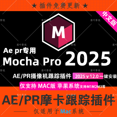 新版Mac版AE PR苹果M1M2中文汉化摩卡跟踪插件Mocha Pro 2025 v12