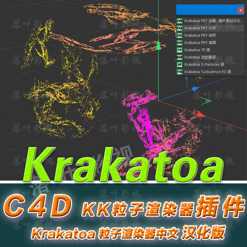 C4D插件-KK粒子渲染器插件Thinkbox Krakatoa 插件WinR18-R26亲测