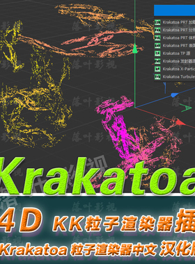 C4D插件-KK粒子渲染器插件Thinkbox Krakatoa 插件WinR18-R26亲测