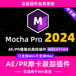 新Mocha Pro 2024 v11.0.0汉化版AE/PR插件版 摩卡Pro 只支持Win