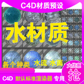 material c4d水材质 Water C4D 70个c4d水流水面材质