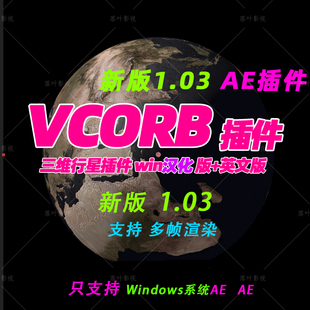Win版 新版 AE插件  AE三维星球特效插件VideoCopilot ORB v1.0.3