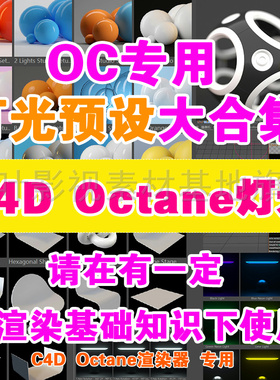 c4d oc灯光预设大合集 octane灯光预设+ oc材质 支持oc2022 亲测