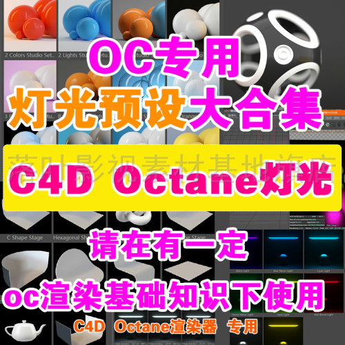 c4d oc灯光预设大合集 octane灯光预设+ oc材质 支持oc2022 亲测