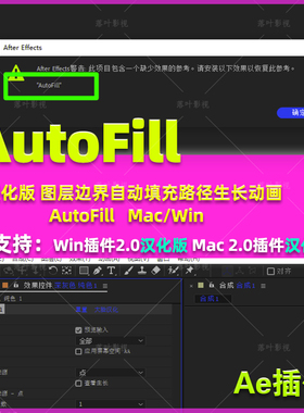 汉化版AE插件-图层边界自动填充路径生长动画 AutoFill插件WinMac
