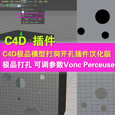 b01-  好用模型打洞开孔插件汉化  c4d 打孔插件   Vonc Perceuse