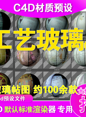 (44) c4d玻璃材质帖图 玻璃贴图 工艺玻璃111款贴图素材 C4D材质