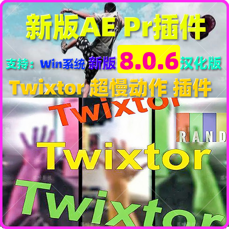 新版Win版Twixtor Pro 8.0.6AEPR视频超级慢动作变速补帧插件汉化
