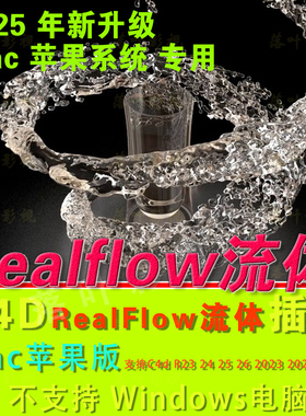 Mac苹果新版 C4D流体插件RealFlow插件3.3.1 支持R23-2025 汉化版