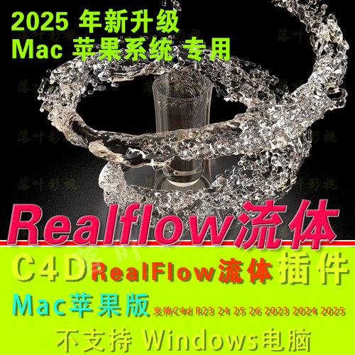 Mac苹果新版 C4D流体插件RealFlow插件3.3.1 支持R23-2025 汉化版