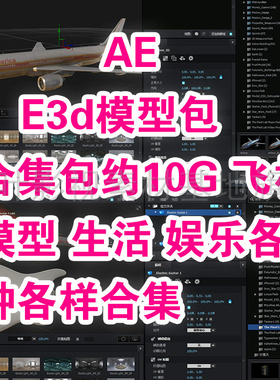 27- e3d模型 Element模型合集包10G飞机..生活.娱乐模型各种各样