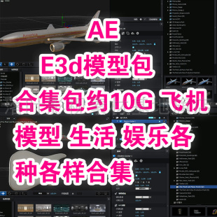 27- e3d模型 Element模型合集包10G飞机..生活.娱乐模型各种各样