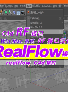 c4d 导出 realflow   c4d realflow互导插件专用 RealFlow 接口
