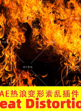 77- AK热浪变形紊乱插件 VideoCopilot Heat Distortion插件Win版