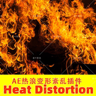 77- AK热浪变形紊乱插件 VideoCopilot Heat Distortion插件Win版