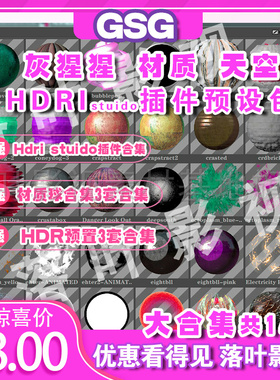 (26) hdr合集7G  hdr插件  c4d材质球合集 灰猩猩gsb预设 HDR合集