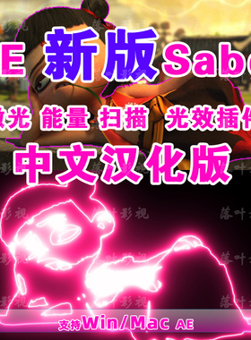 AE 单个新版saber插件Video Copilot Saber能量激光描边插件汉化