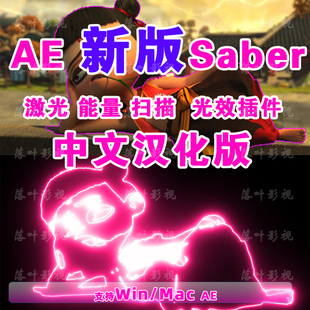 AE 单个新版saber插件Video Copilot Saber能量激光描边插件汉化