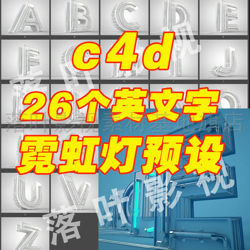 26个英文字母霓虹灯文字模型  c4d字母模型预设合集 白模不带材质