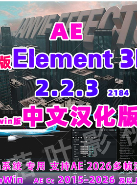 Win版 新版 E3D插件e3d三维模型AE插件 Element 3D v2.2.3 (2184)