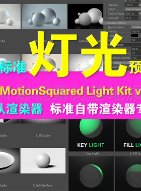 d40-  C4D灯光预设 MotionSquared Light Kit v3.0  c4d灯光标准