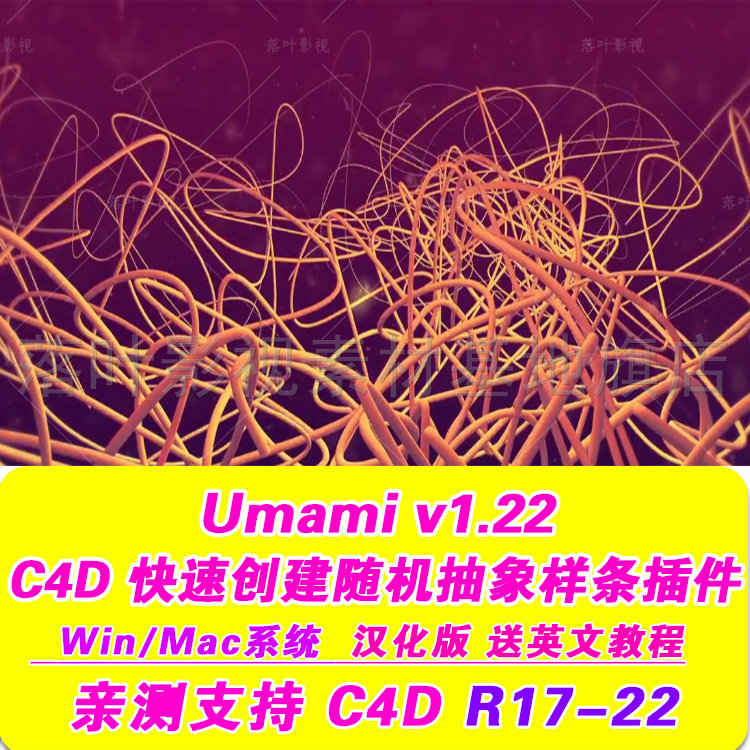 B43-  C4D Umami  快速创建随机抽象样条曲线C4d WIN/Mac R17-r22