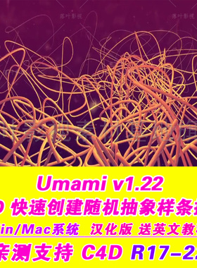 B43-  C4D Umami  快速创建随机抽象样条曲线C4d WIN/Mac R17-r22