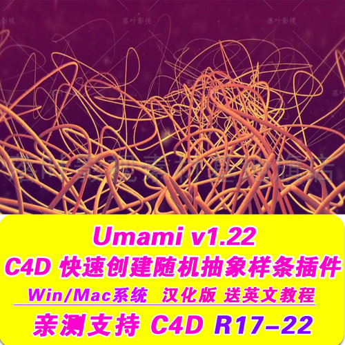B43-  C4D Umami  快速创建随机抽象样条曲线C4d WIN/Mac R17-r22