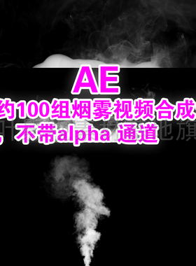 18-   smokes 一线影视使用 烟雾视频 高清2K   ae合成烟雾素材