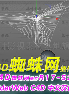 54 中文汉化版 C4D蜘蛛网插件AEscripts SpiderWeb C4D R17-22