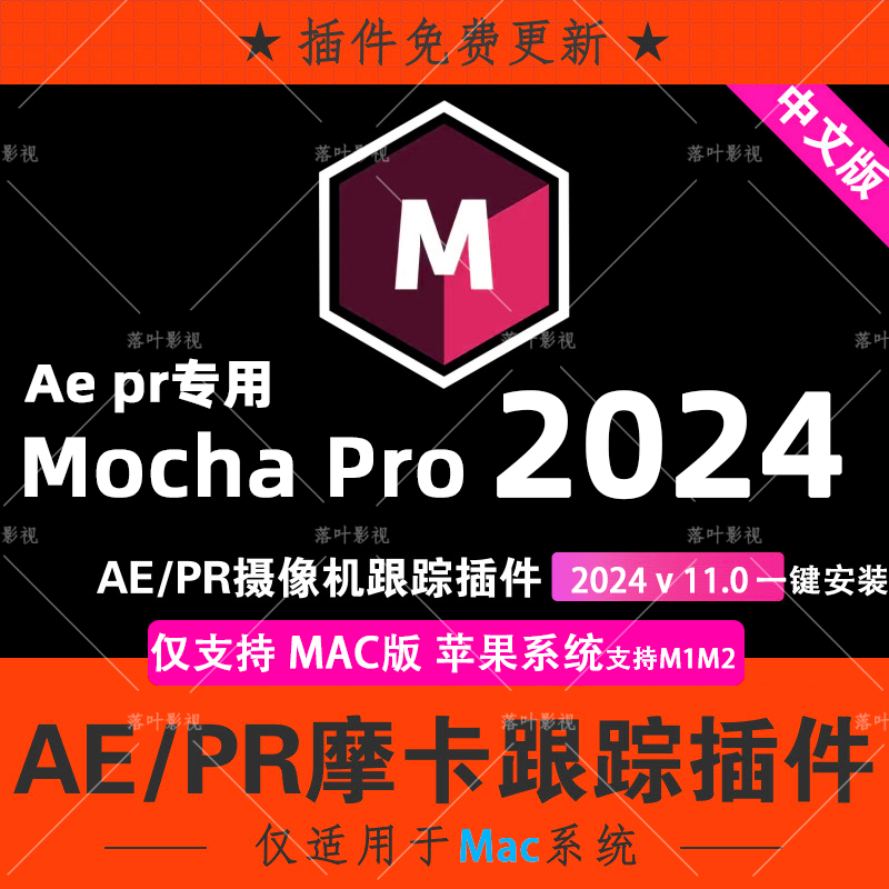 新版Mac版AE PR苹果M1M2中文汉化摩卡跟踪插件Mocha Pro 2024 v11