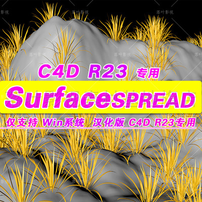 (9) SurfaceSPREAD插件 v2.0. C4D R17-23 Win 表面铺展中文汉化