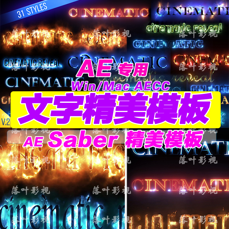 12- AE模板 Saber插件路径电流烟雾火焰描边效果 AE文字豪华模板