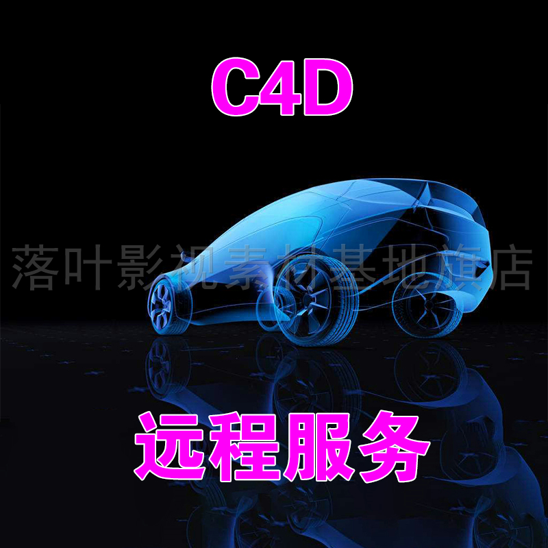 c4d   远程服务  教学资料  学习教程