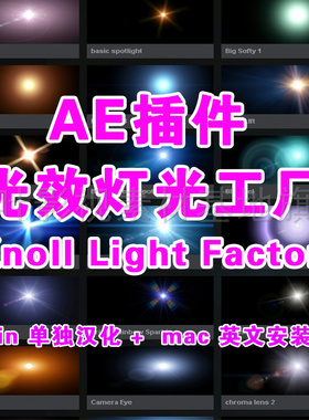 AE插件  AE灯光工厂插件 Knoll Light Factory光效插 win汉Mac英