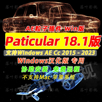 Win版AE粒子插件particular 18.1插件汉化套装18汉化文件