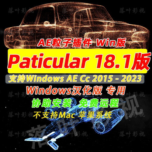 Win版AE粒子插件particular 18.1插件汉化套装18汉化文件