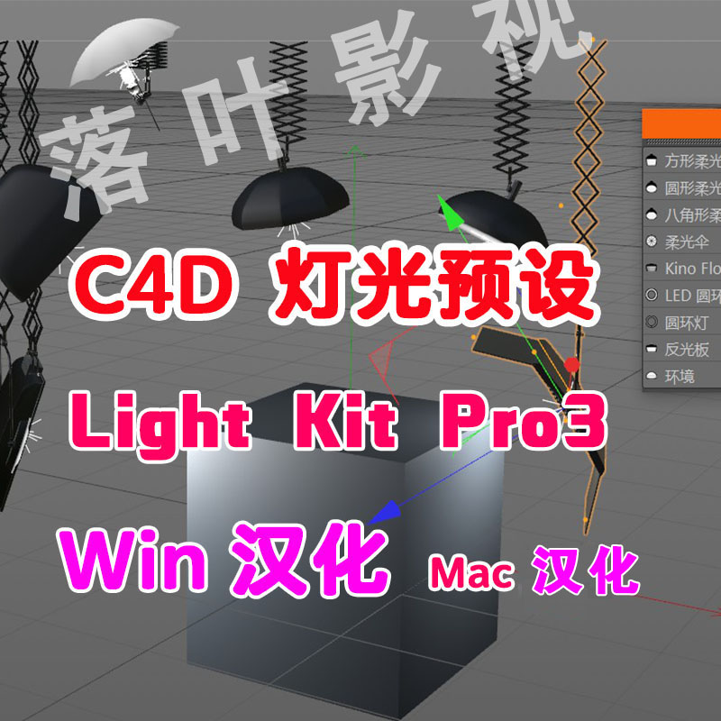 c4d灯光插件 c4d灯光预设插件 Light Kit Pro 3 R18R26 winmac_虎窝淘