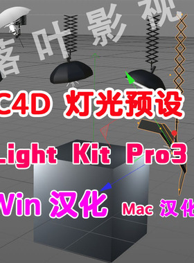 c4d 灯光插件 c4d灯光预设插件 Light Kit Pro 3 R18-R26 Win Mac
