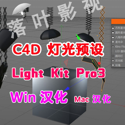 c4d 灯光插件 c4d灯光预设插件 Light Kit Pro 3 R18-R26 Win Mac
