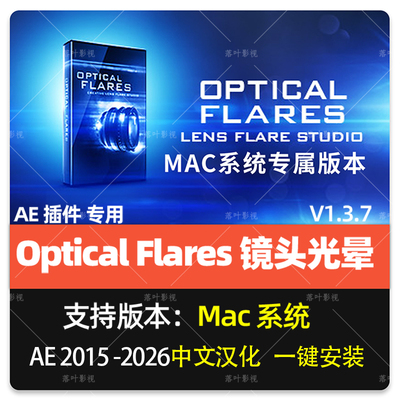 中文汉化苹果版-镜头光晕耀斑AE插件 Optical Flares v1.3.7 Mac