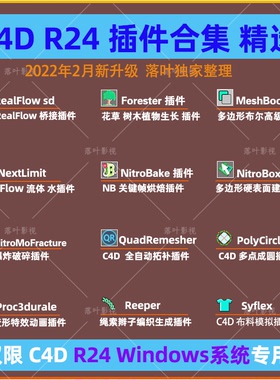 C4D R24插件合集 RealFlow Forester QuadRemesher插件 仅限Win用