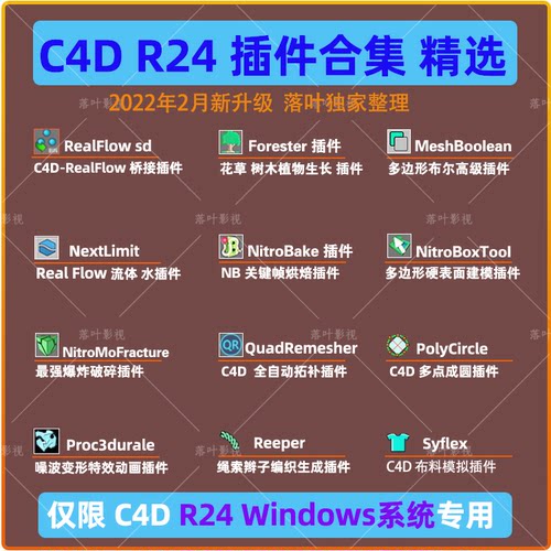 C4D R24插件合集 RealFlow Forester QuadRemesher插件 仅限Win用