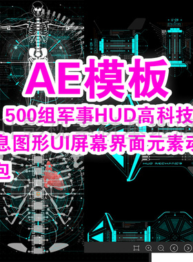 k19- AEmg模板500组军事HUD高科技感信息图形UI屏幕界面元素动画