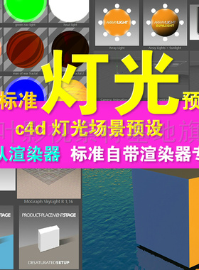 d44-  c4d 灯光预设 light setups dengguan yushe c4d 灯光预设