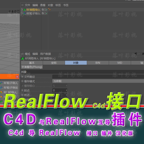 realflow c4d 互导 c4d realflow互导插件 c4d realflow接口汉化