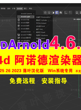 仅限Win新版4.6.2 C4D阿诺德渲染器插件C4DtoA R24 - 2023汉化版