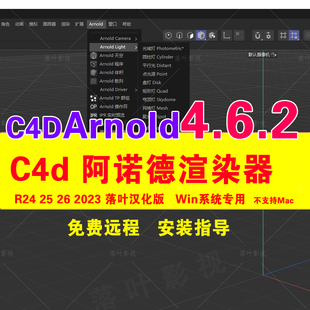 R24 仅限Win新版 C4D阿诺德渲染器插件C4DtoA 2023汉化版 4.6.2