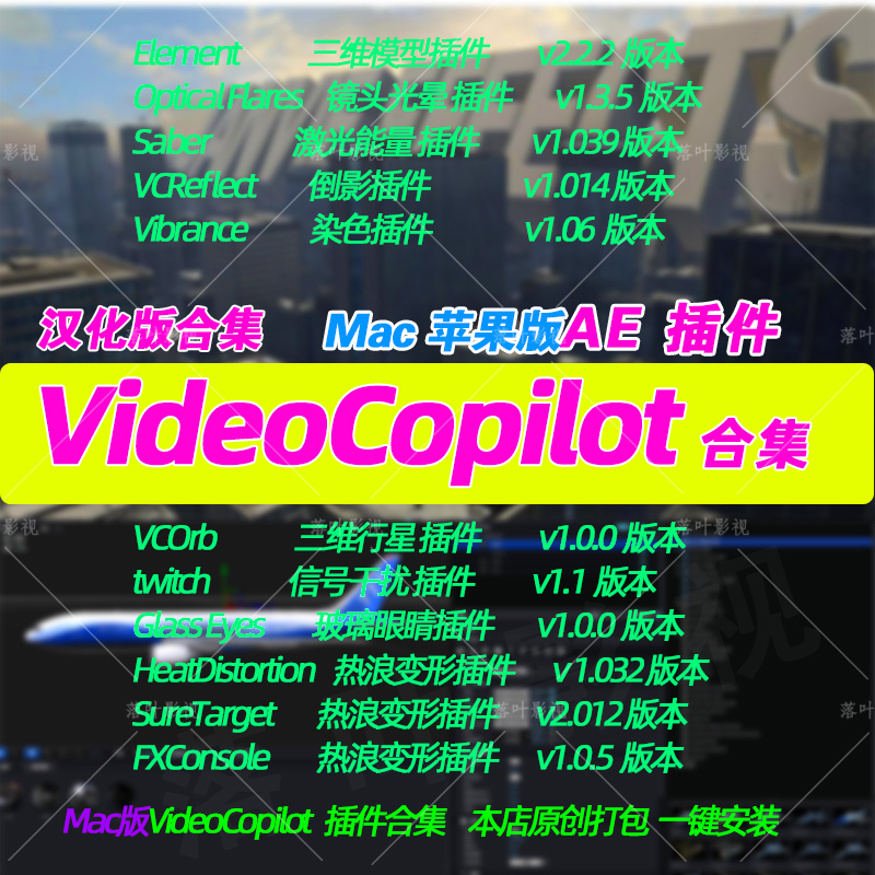 新Mac版 Ae插件VideoCopilot插件合集E3d saber optical Flares汉